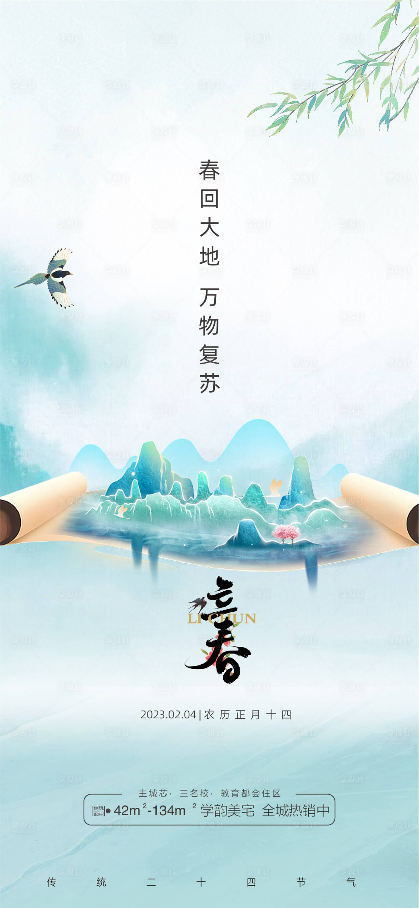 源文件下载【立春海报】编号：83110014341776353