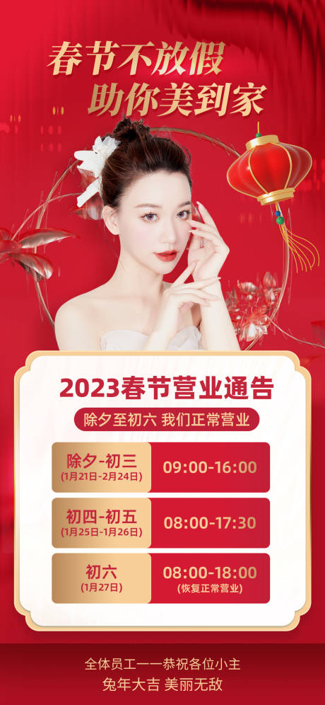 源文件下載【享設計】搜索編號：67030014264265510【春節不打烊正常營業通知醫療美容海報】
