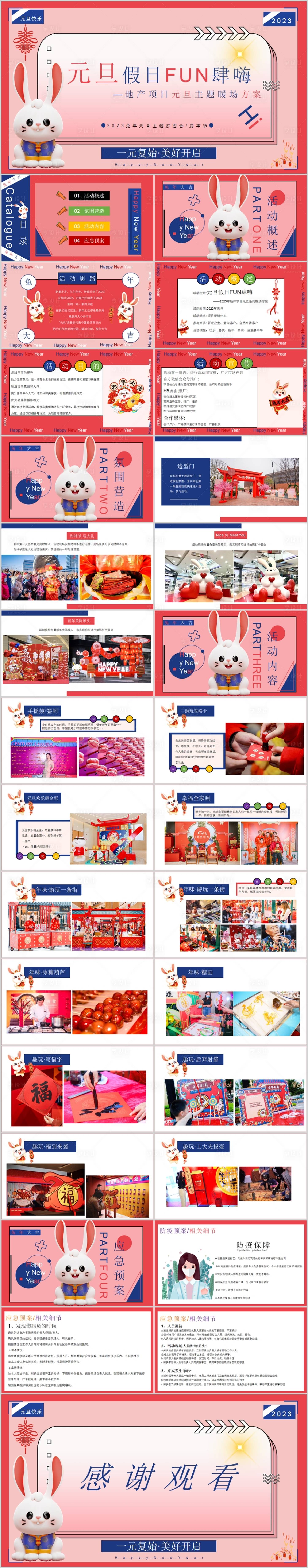 源文件下载【享设计】搜索编号：99530014076423292【地产元旦系列主题活动方案PPT】