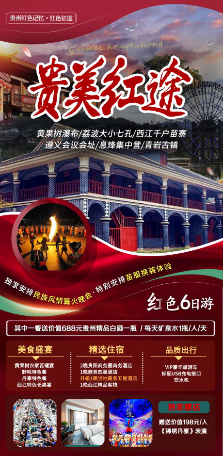 源文件下載【享設計】搜索編號：80130014111164025【貴州旅游海報】