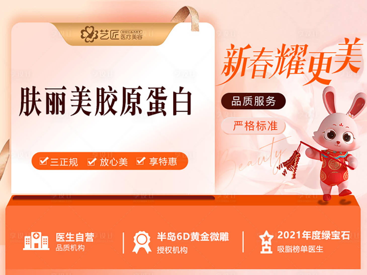 源文件下載【享設計】搜索編號：39220014392145259【醫美頭圖 】
