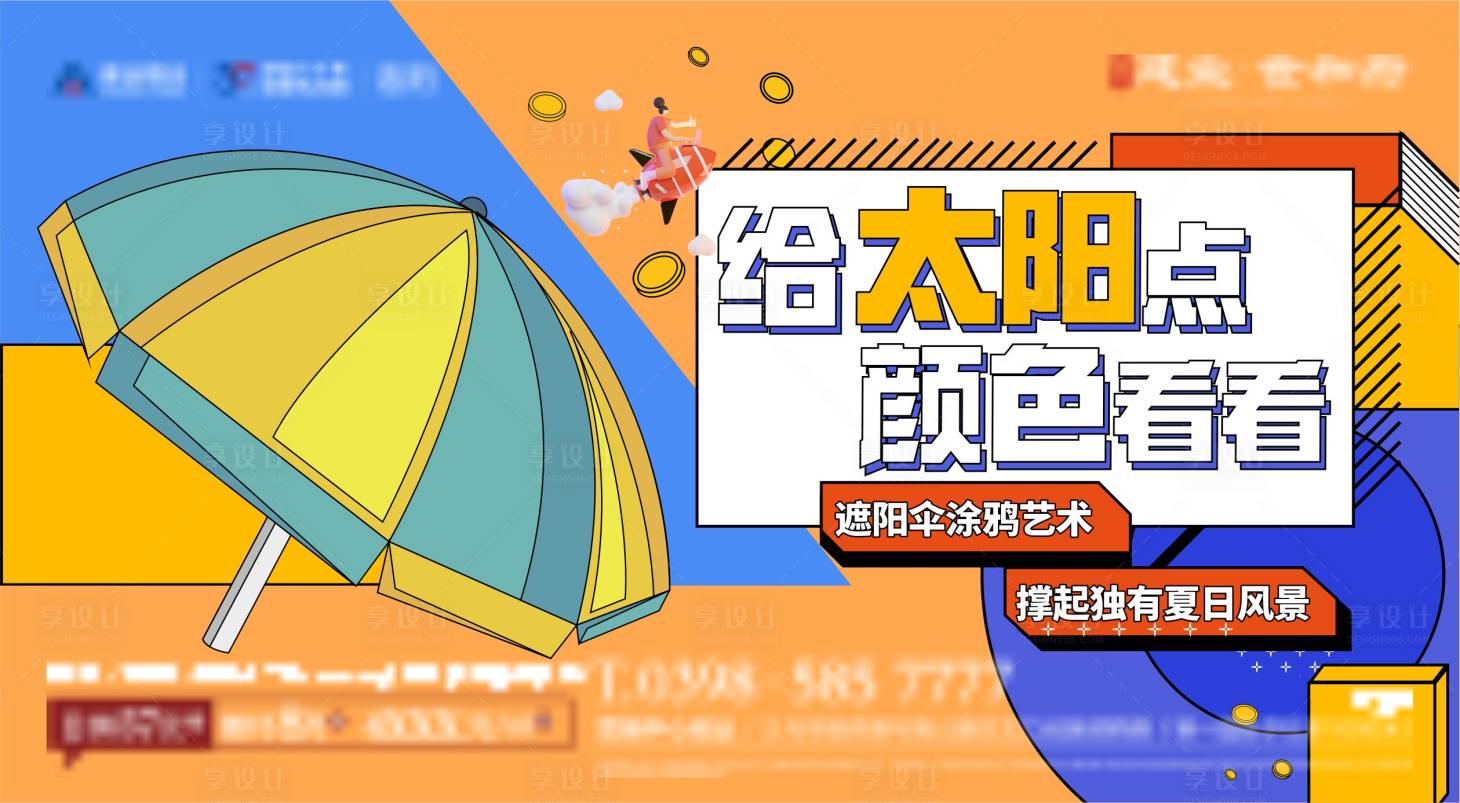 源文件下载【地产太阳伞涂鸦活动展板】编号：62390014177032703