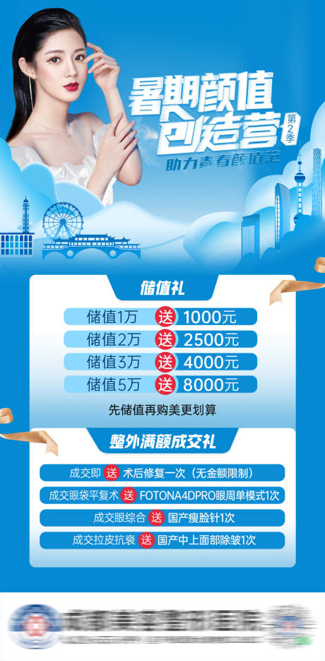 源文件下载【医美暑期活动海报】编号：42770014077649098