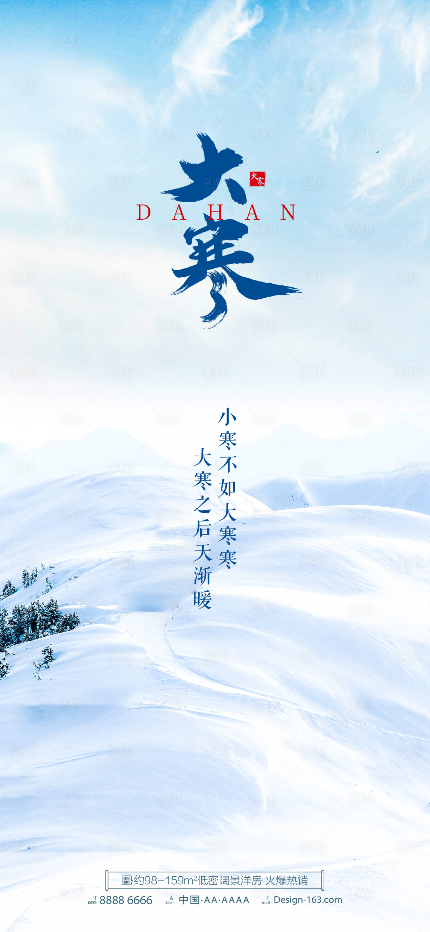 源文件下載【享設計】搜索編號：65420014266856497【大寒節氣地產海報】