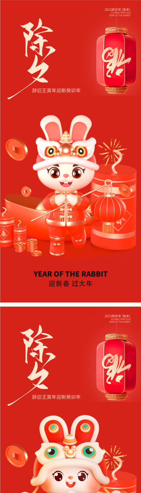 源文件下载【2023兔年除夕海报】编号：67760014296157560