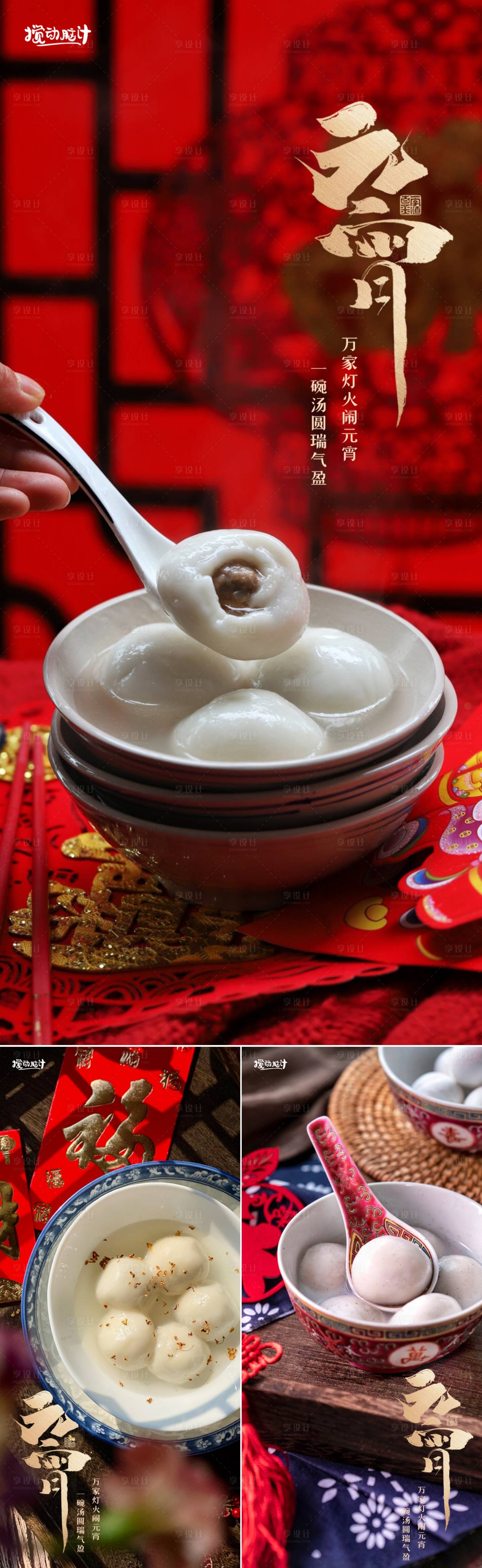 源文件下载【享设计】搜索编号：86690014169697637【元宵节节日系列海报】