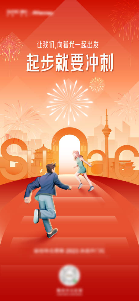 源文件下载【新年开工冲刺海报】编号：52760014289076567