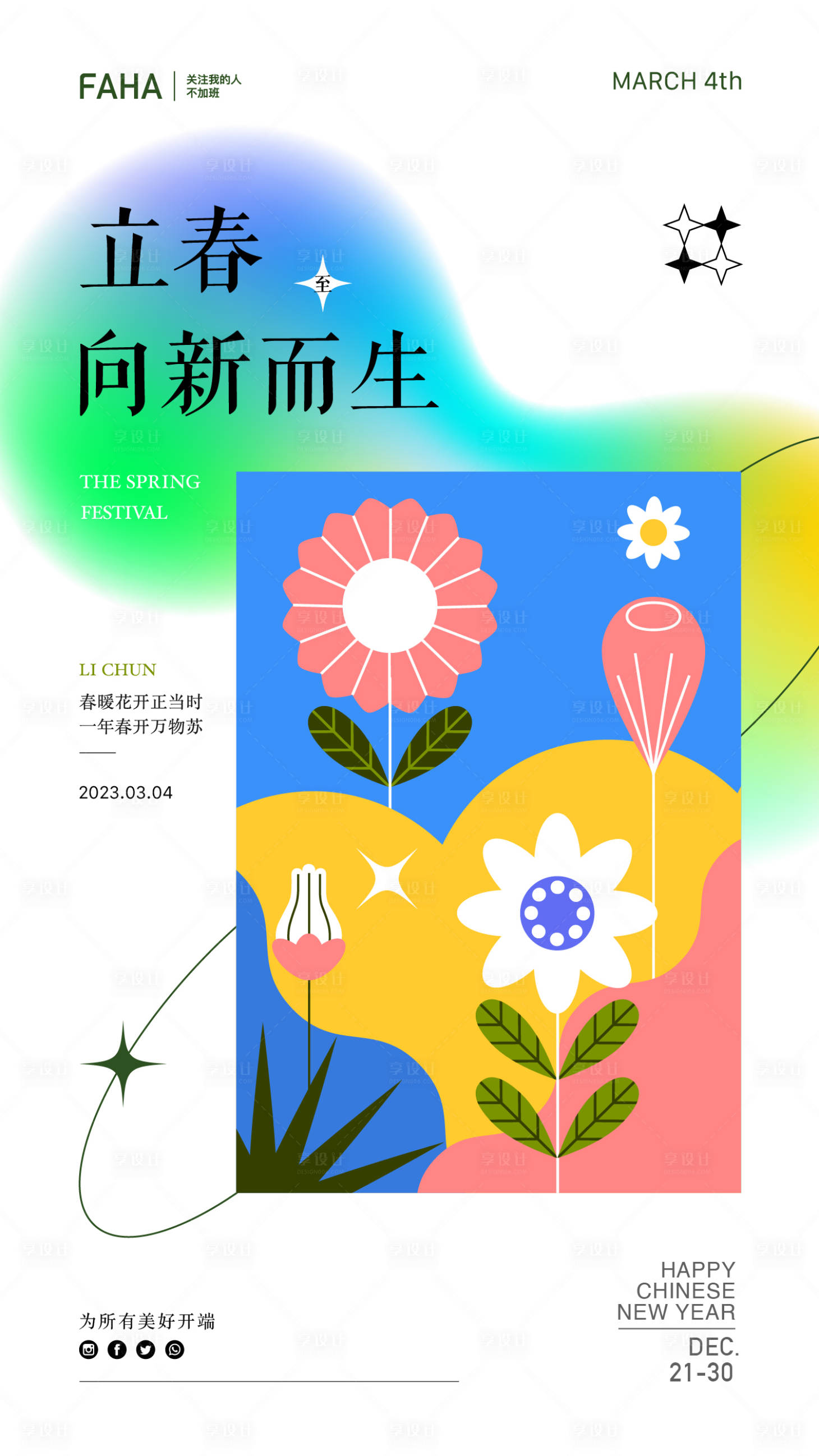 源文件下载【享设计】搜索编号：86540014083296134【新年立春花卉海报】