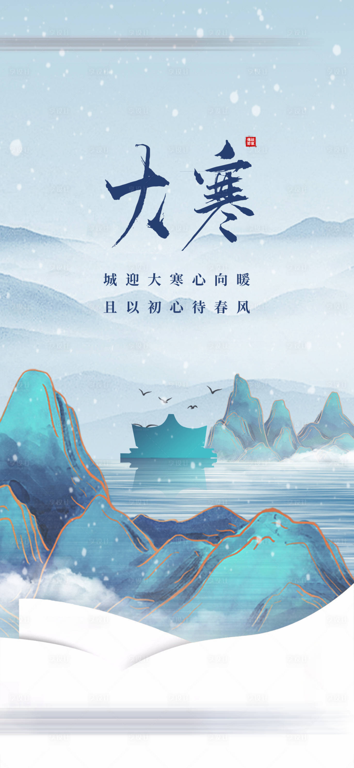 源文件下載【享設計】搜索編號：27260014295849264【大寒節(jié)氣稿】