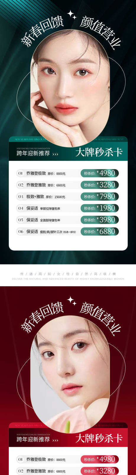 源文件下載【享設(shè)計(jì)】搜索編號(hào)：39220014083236903【醫(yī)美新春福利活動(dòng)系列海報(bào)】