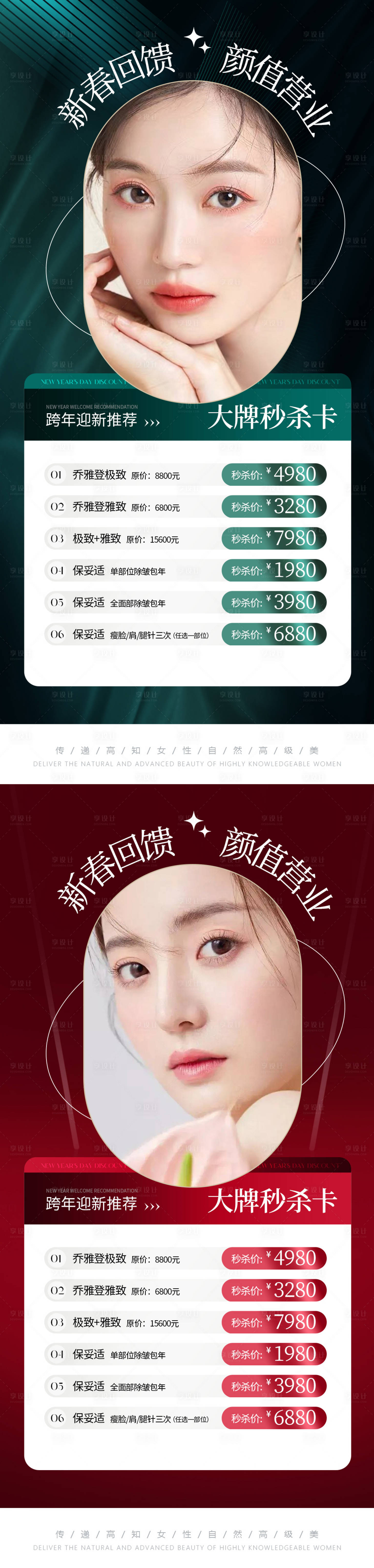 源文件下載【享設(shè)計】搜索編號：39220014083236903【醫(yī)美新春福利活動系列海報】