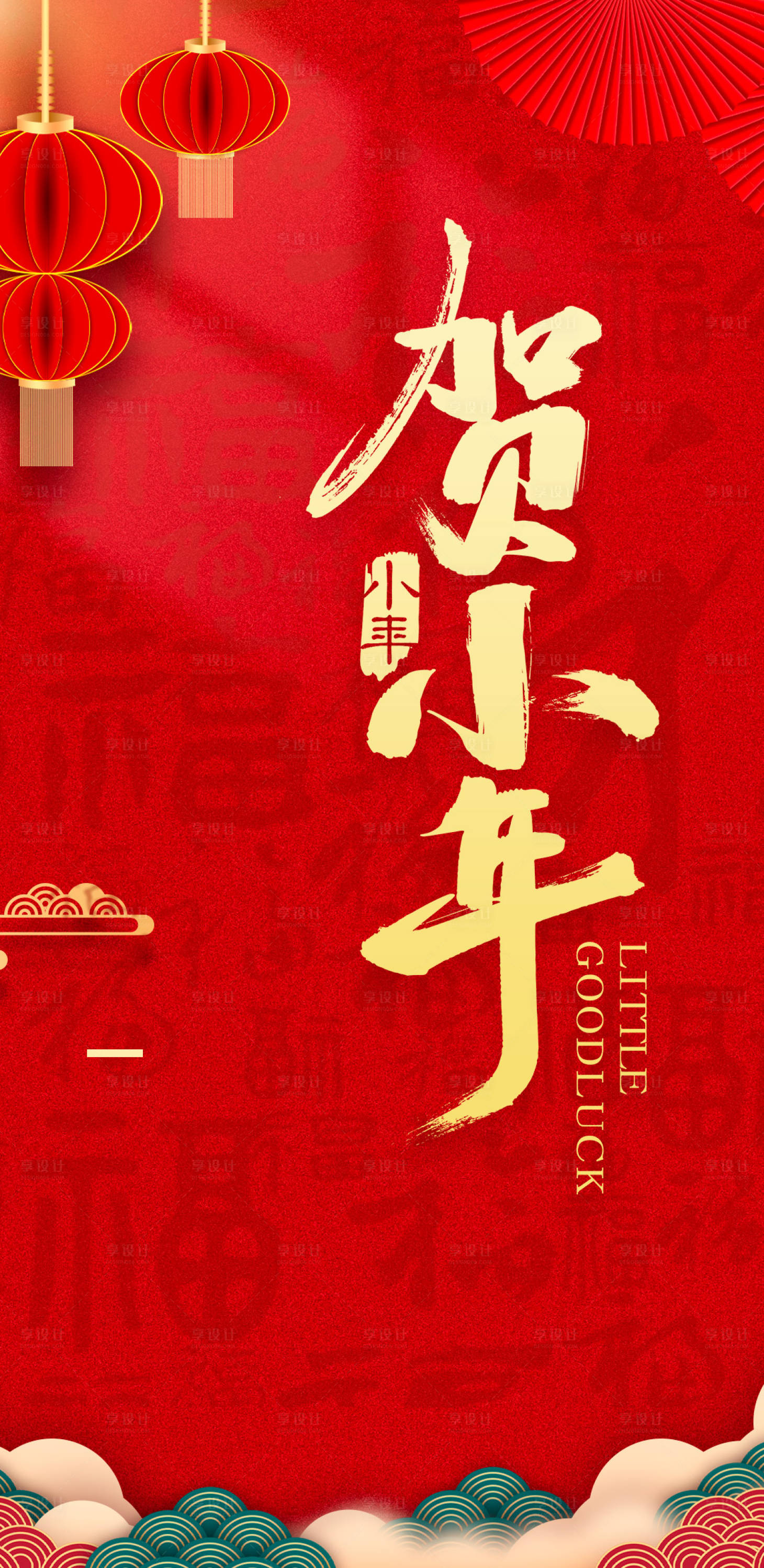 源文件下載【享設計】搜索編號：96810014105465831【小年海報】