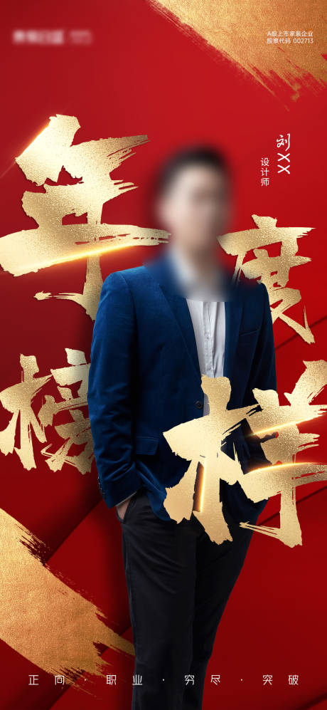 源文件下载【年度优秀人物榜样海报】编号：39070014203923035