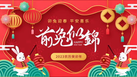 源文件下载【兔年展板】编号：48420014273758475