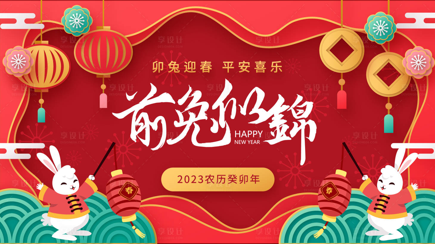 源文件下載【享設計】搜索編號：48420014273758475【兔年展板】