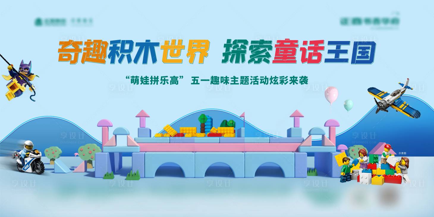 源文件下载【享设计】搜索编号：46110014353766067【积木活动背景板】