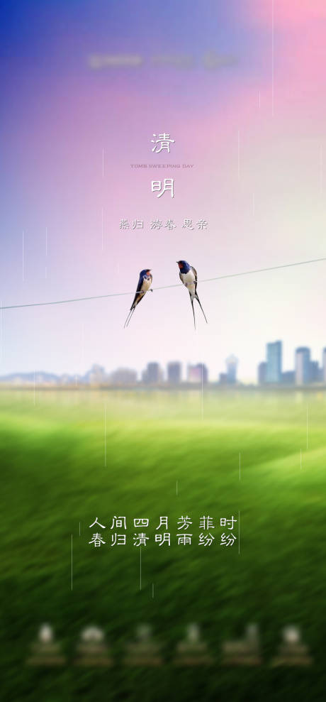 源文件下载【地产清明节海报】编号：98620014303436020