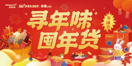 源文件下载【寻年味囤年货海报】编号：87060014135564387