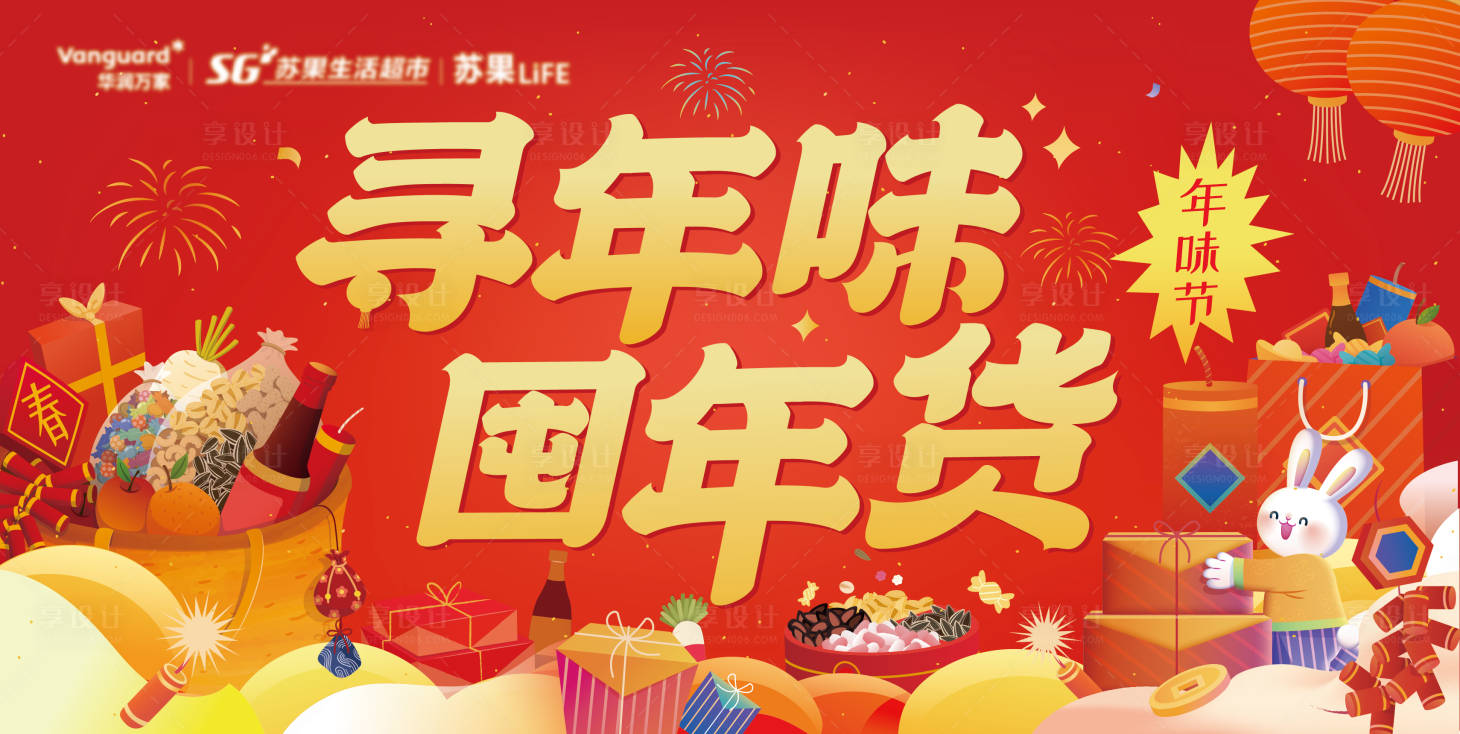 源文件下載【享設計】搜索編號：87060014135564387【尋年味囤年貨海報】