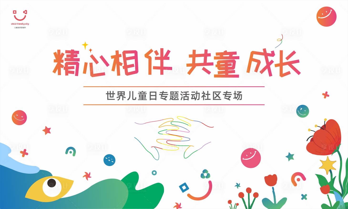 源文件下载【世界儿童日展板】编号：15320014392246262