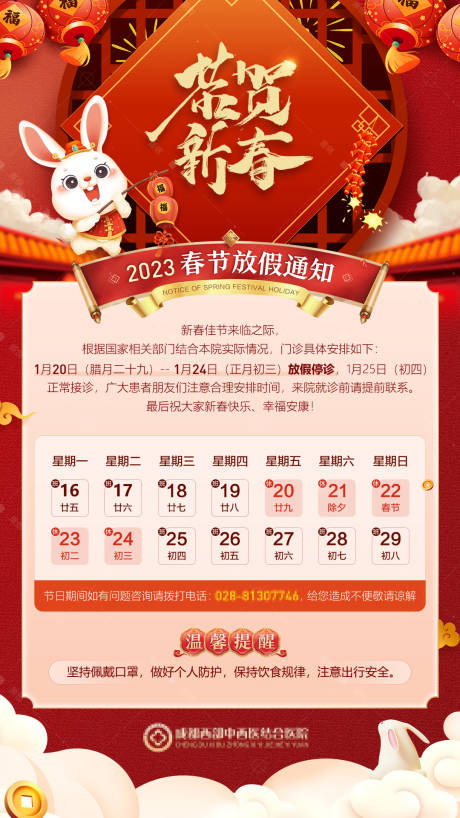源文件下载【兔年春节医院停诊放假通知海报】编号：37280014144278623
