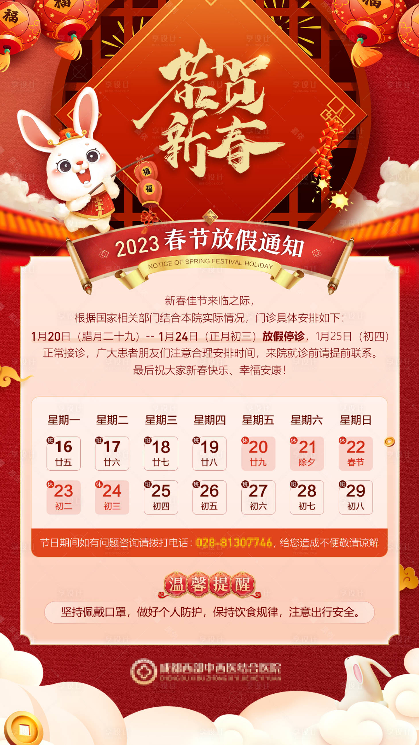 源文件下載【享設(shè)計(jì)】搜索編號：37280014144278623【兔年春節(jié)醫(yī)院停診放假通知海報(bào)】