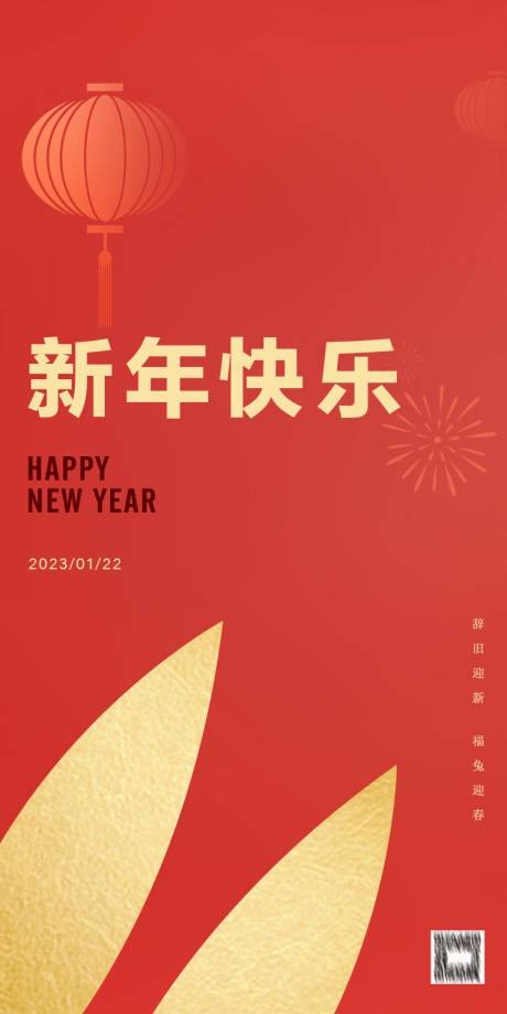 源文件下載【享設計】搜索編號：43620014241796593【2023新年海報】