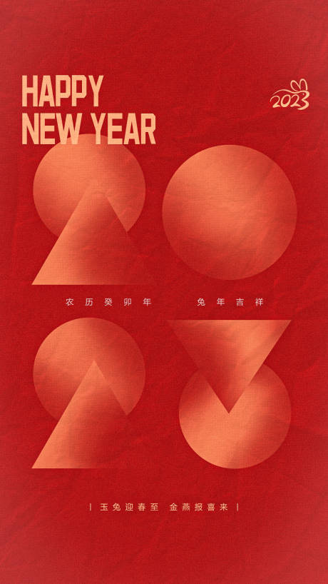 源文件下载【2023跨年海报】编号：88950014188672805