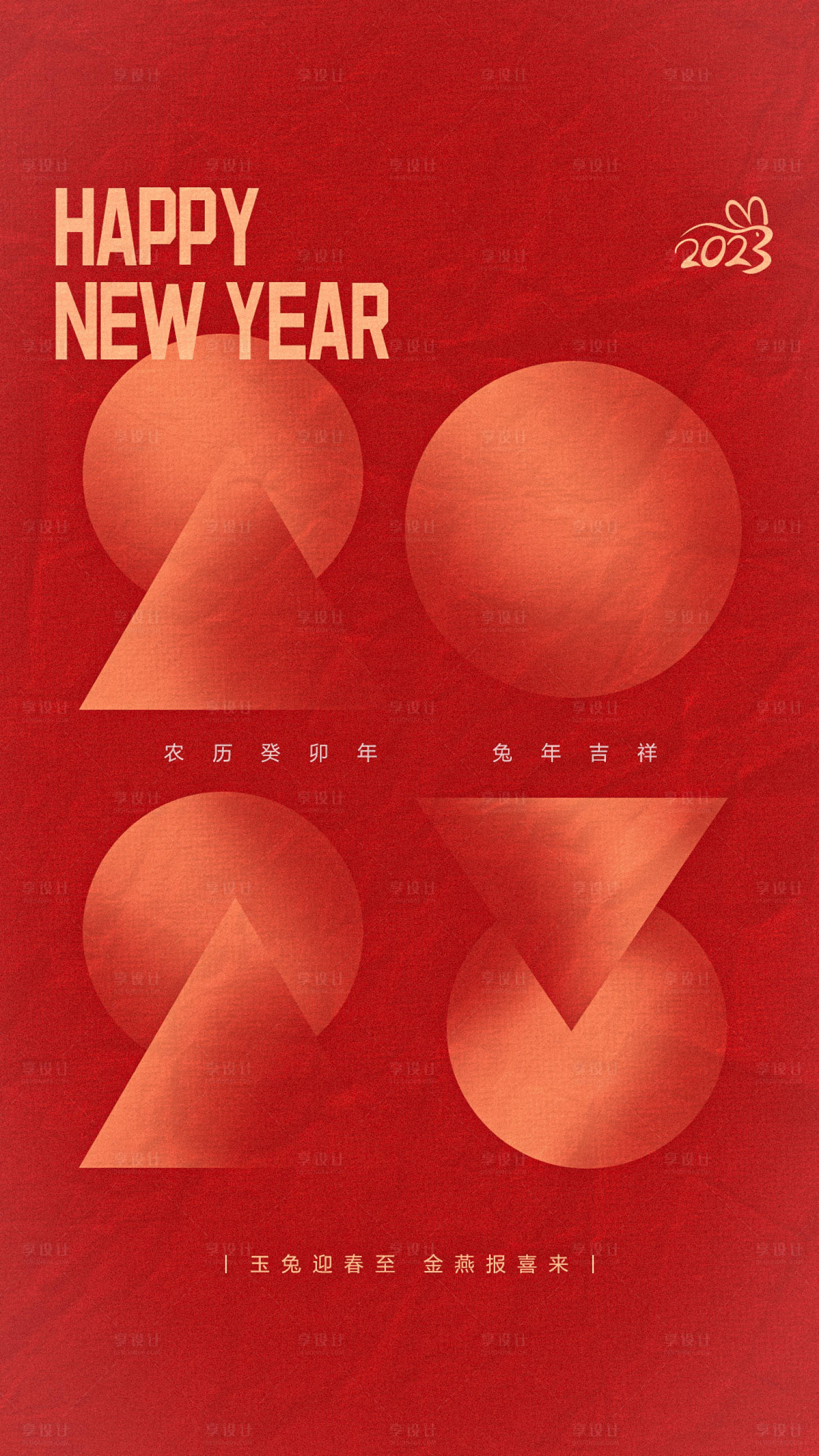 源文件下载【享设计】搜索编号：88950014188672805【2023跨年海报】