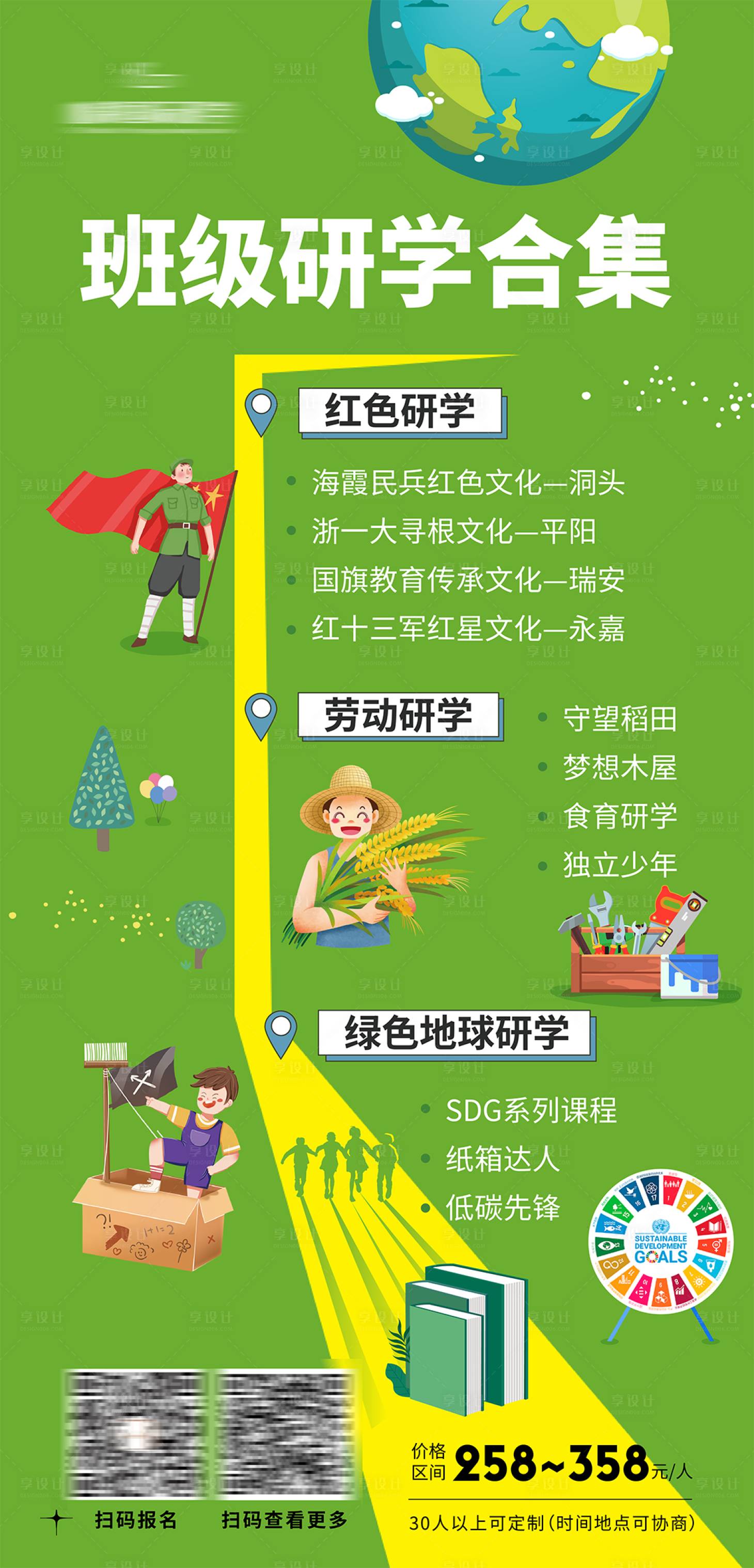 源文件下載【享設(shè)計(jì)】搜索編號(hào)：85840014306449462【班級(jí)研學(xué)合集簡(jiǎn)約海報(bào)】