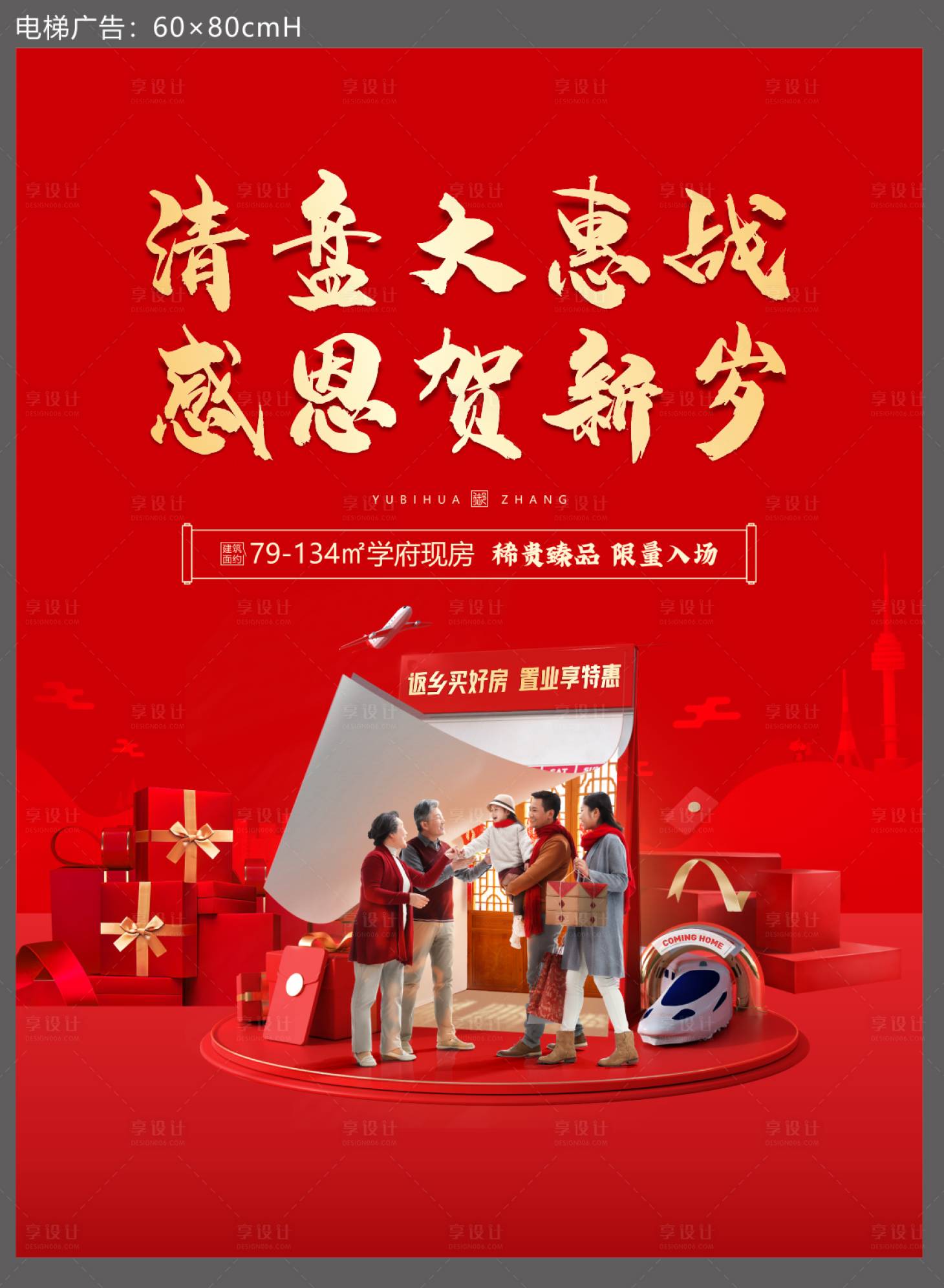 源文件下载【享设计】搜索编号：93390014374544599【房地产返乡置业清盘特惠展板】