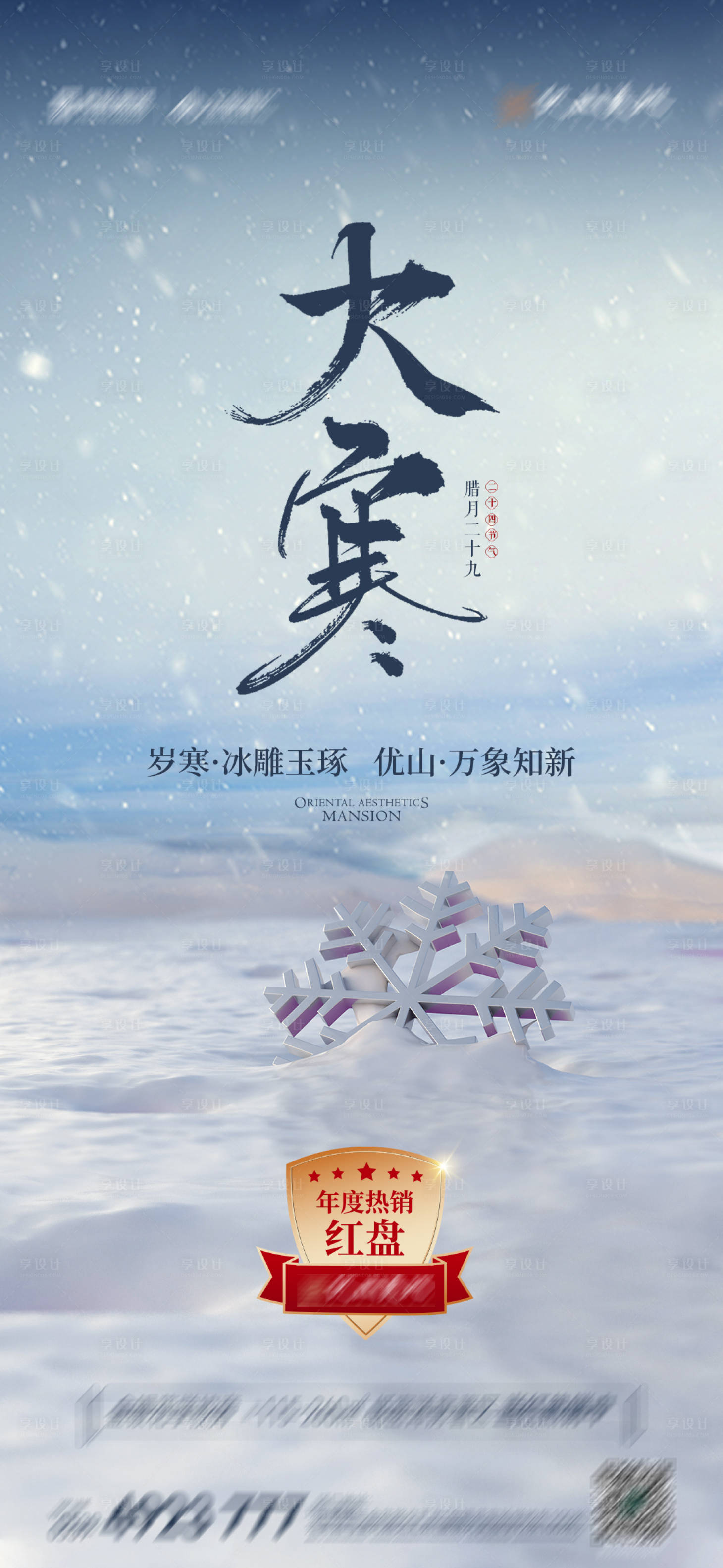 源文件下载【享设计】搜索编号：85410014264221296【大寒节气海报】