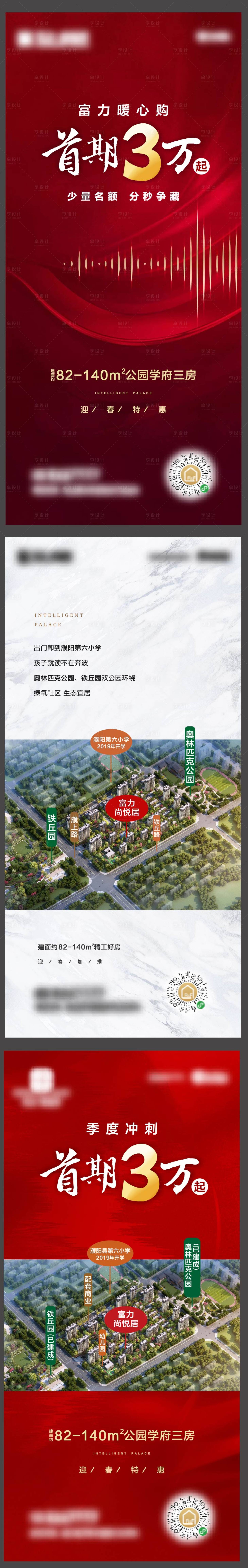 源文件下载【享设计】搜索编号：45160014162458101【房地产首付三万暖心购价值点系列海报】