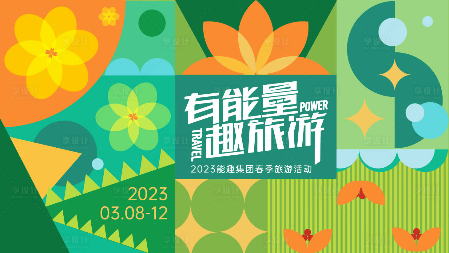 源文件下载【享设计】搜索编号：34710014337129545【春季集团旅游背景板】