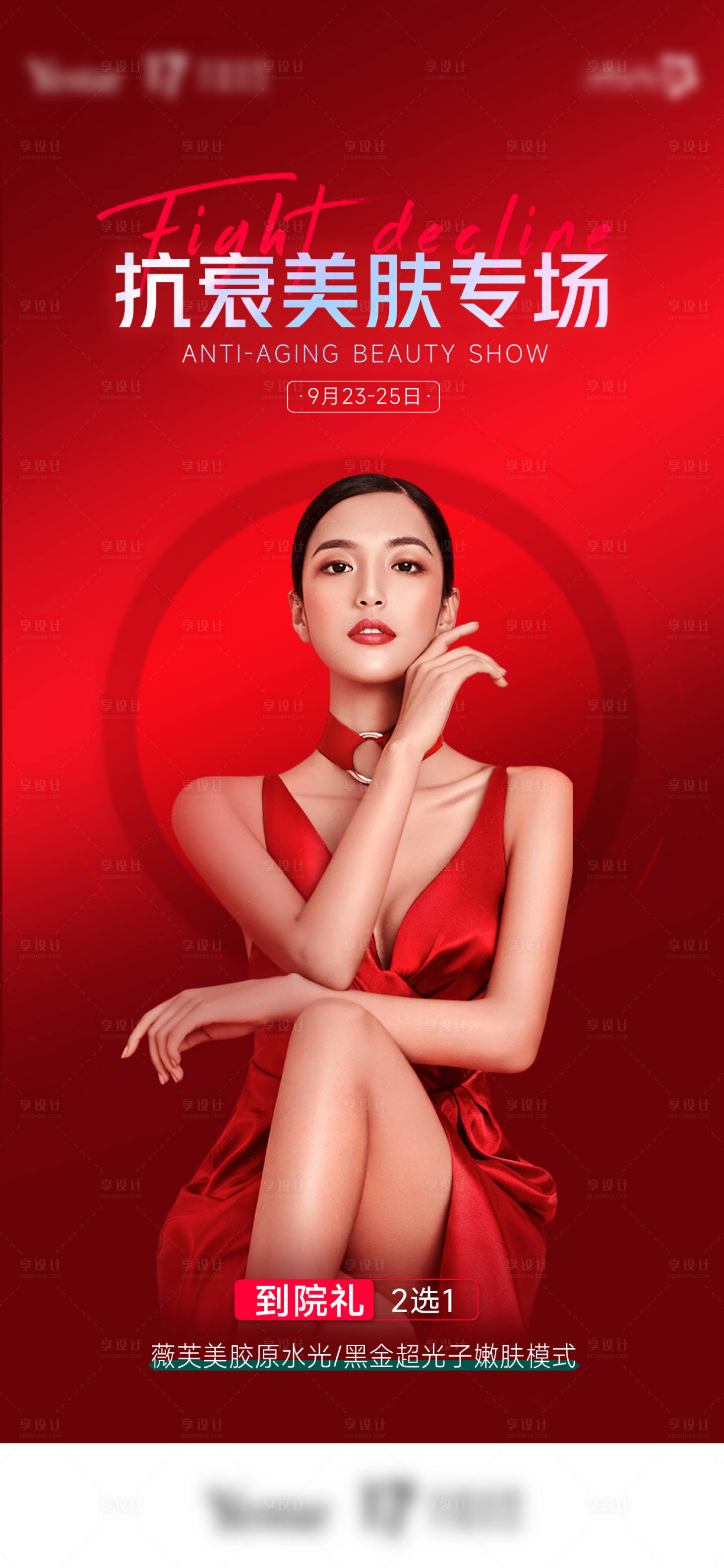 源文件下載【享設計】搜索編號：46050012963473701【抗衰美膚專場】