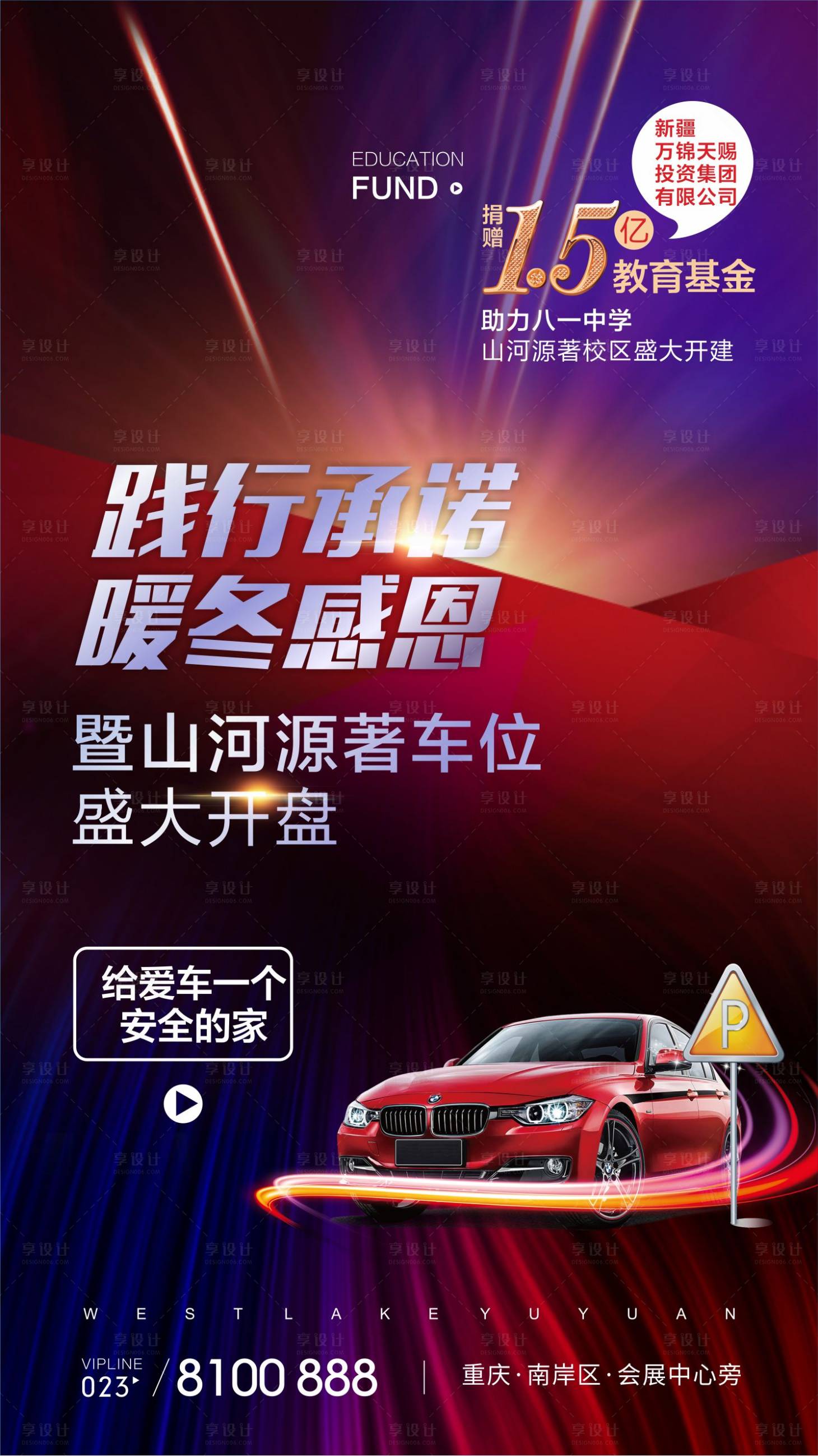 源文件下载【享设计】搜索编号：88950014152797956【车位开盘海报】