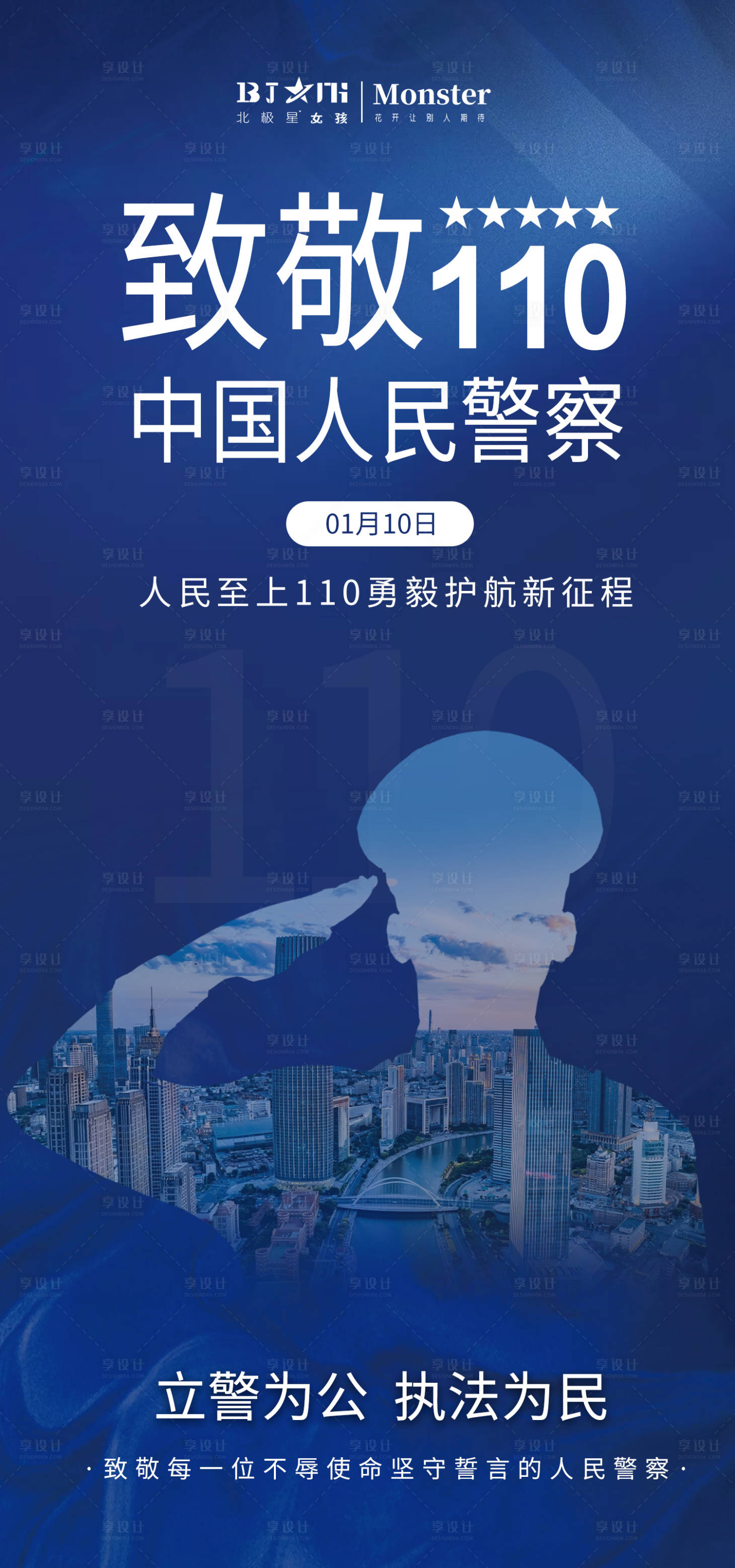 源文件下載【中國人民警察節日朋友圈宣傳】編號：48330014173719074