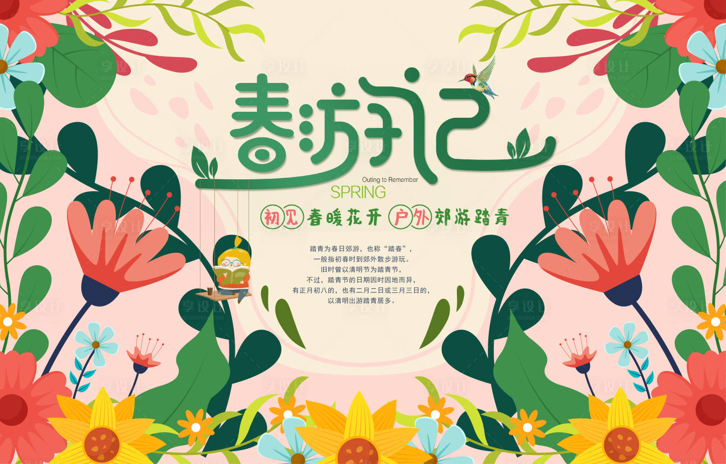 源文件下載【享設計】搜索編號：96080014213049563【春游記展板】