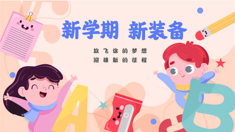 源文件下载【享设计】搜索编号：91240014229741691【开学季展板】