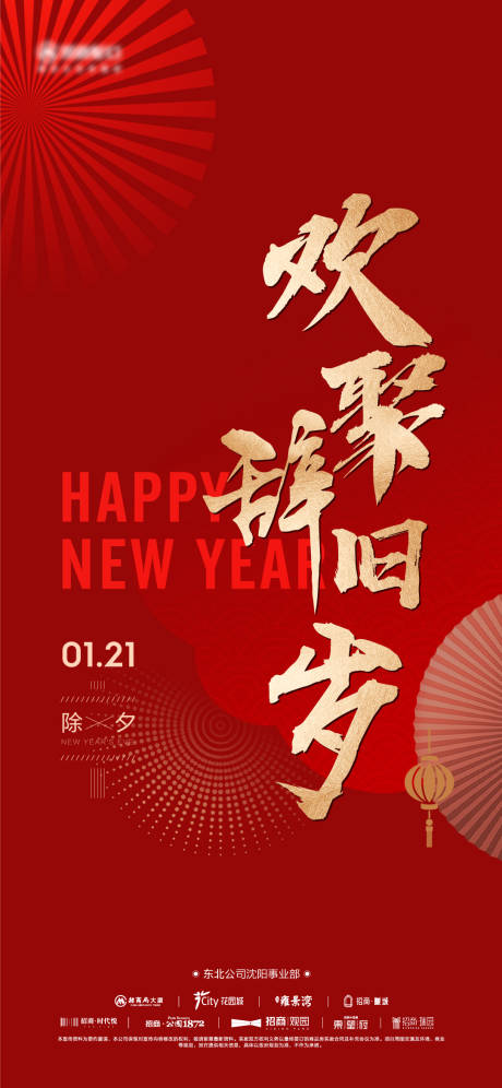 源文件下載【享設計】搜索編號：11360014224342793【地產除夕海報】