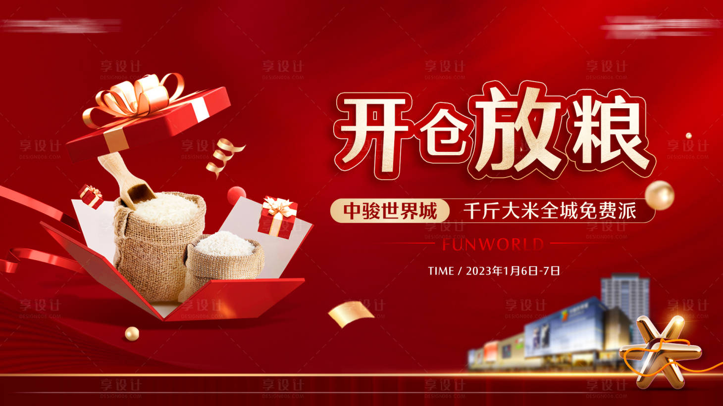 源文件下载【享设计】搜索编号：15240014121628728【送粮食活动背景板】
