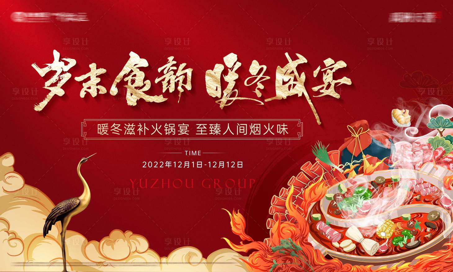 源文件下載【享設計】搜索編號：19230014279512019【火鍋活動背景板】