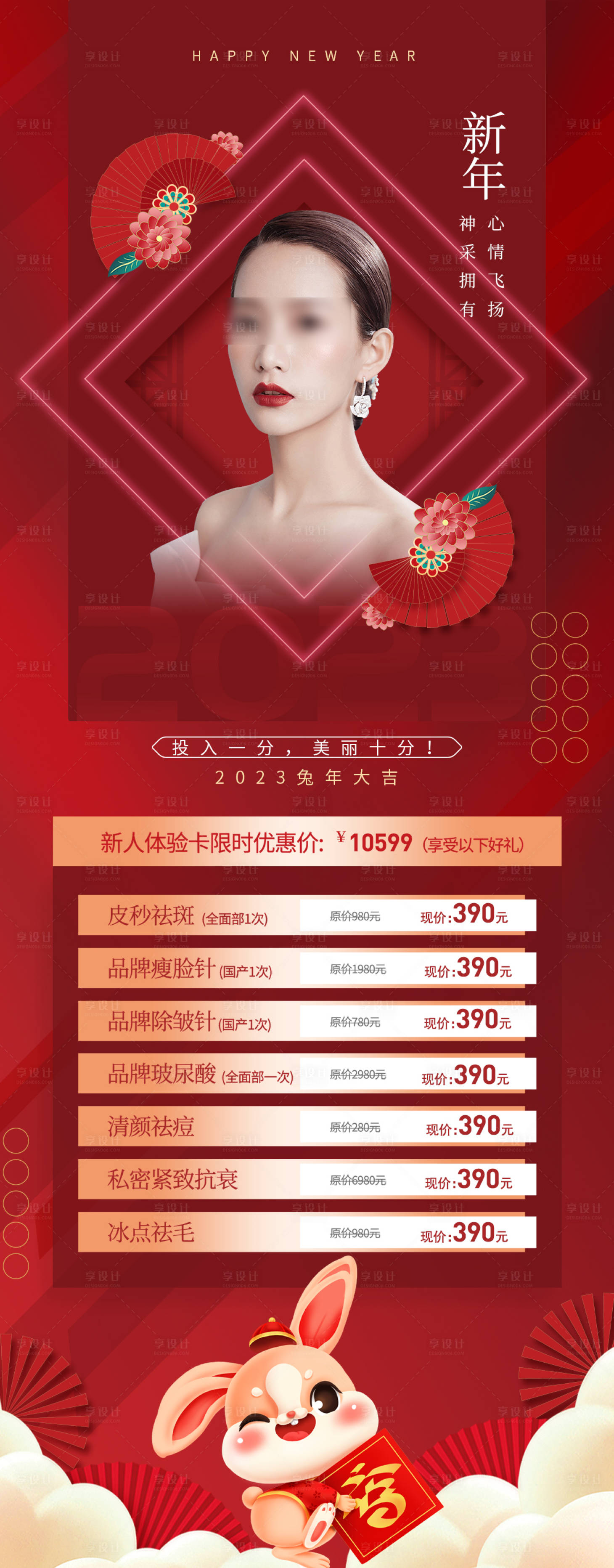 源文件下载【新年祝福优惠医美长图海报】编号：37590014210934038