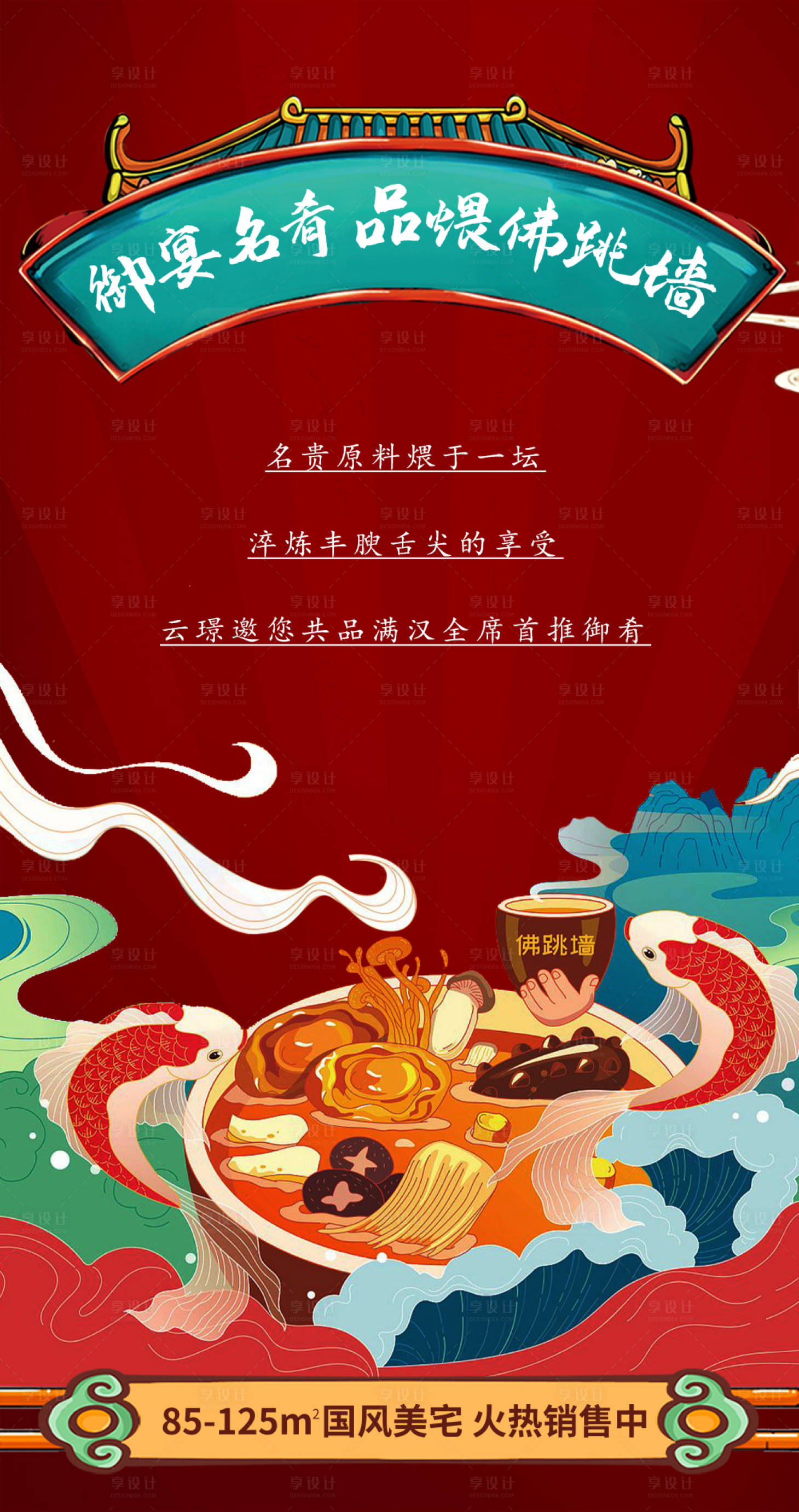 源文件下載【享設(shè)計(jì)】搜索編號(hào)：96680014293204047【佛跳墻海報(bào) 】