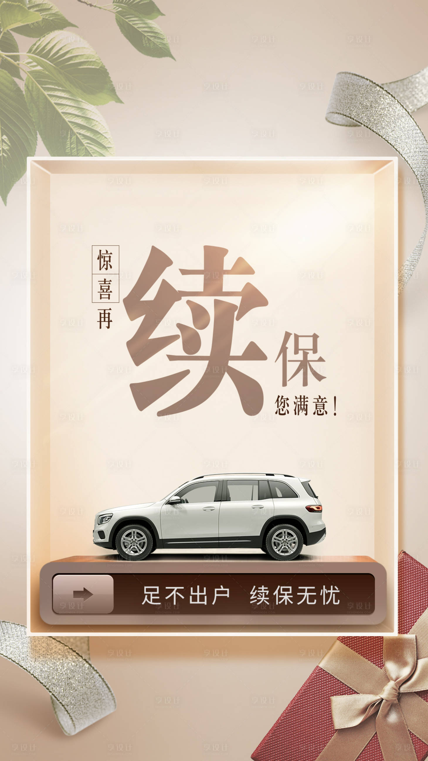源文件下载【汽车续保海报】编号：13900014184357892