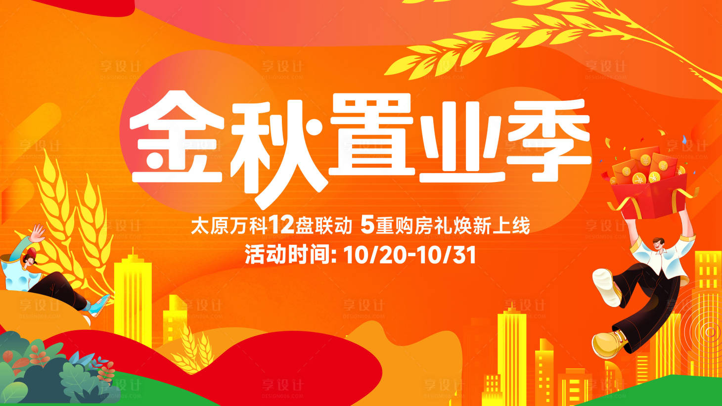 源文件下載【享設計】搜索編號：93460014213632979【春節過年購房置業季主kv】