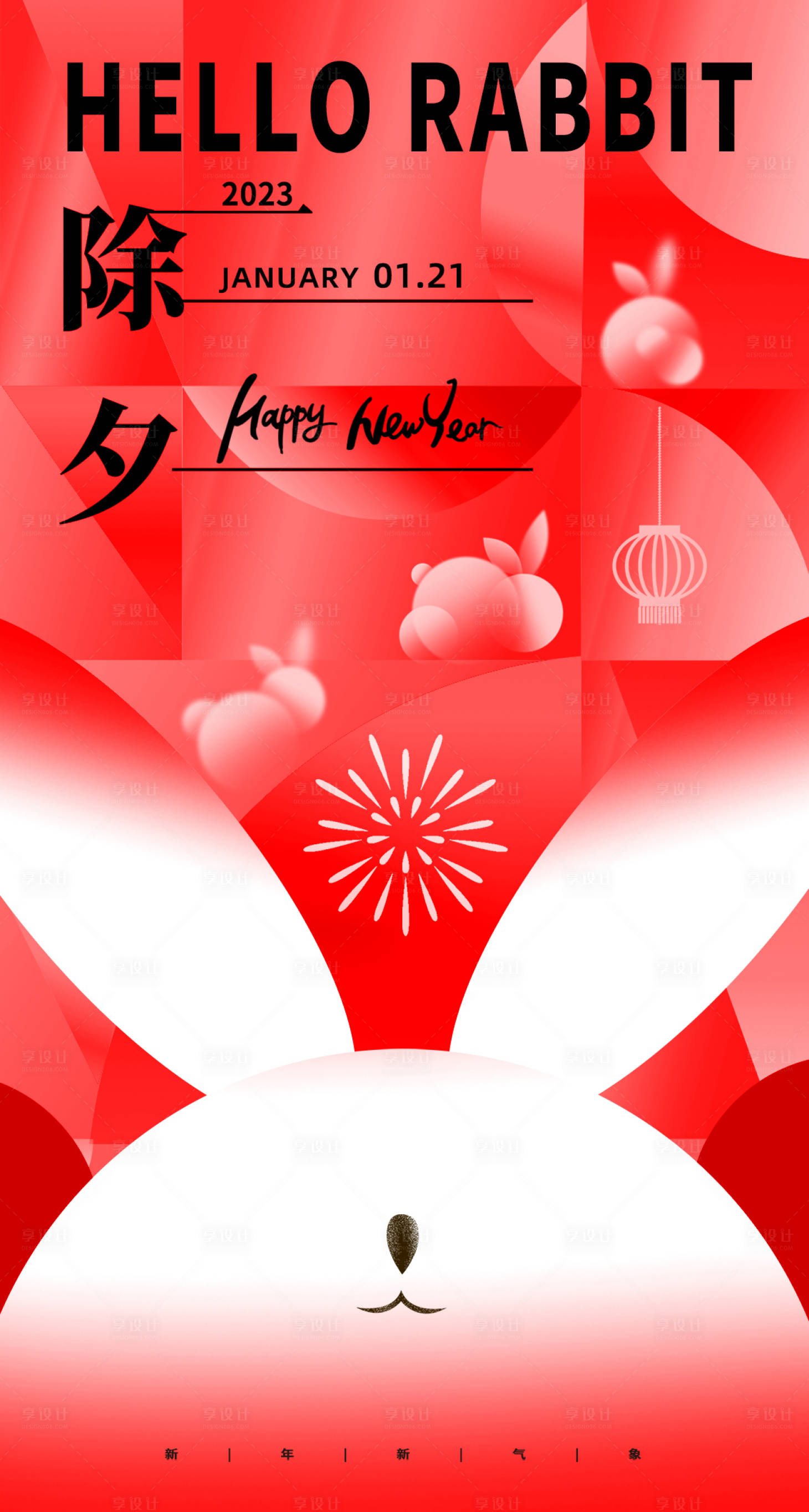 源文件下載【享設計】搜索編號：79930014280313338【除夕新年海報】