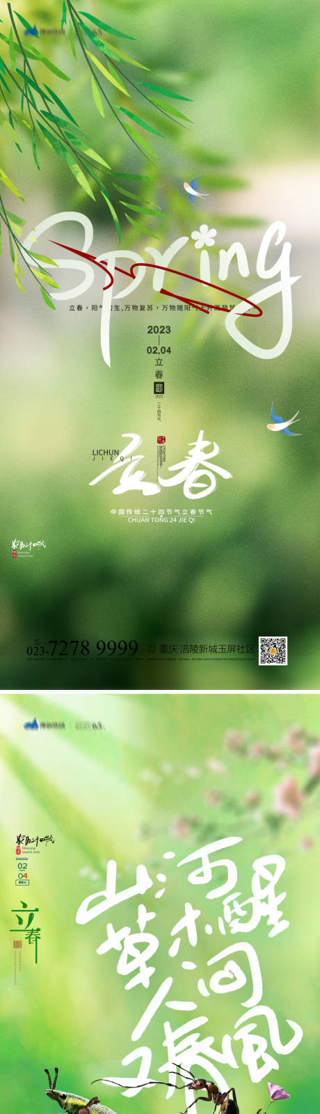 源文件下載【享設(shè)計(jì)】搜索編號(hào)：95040014278035156【立春海報(bào)】