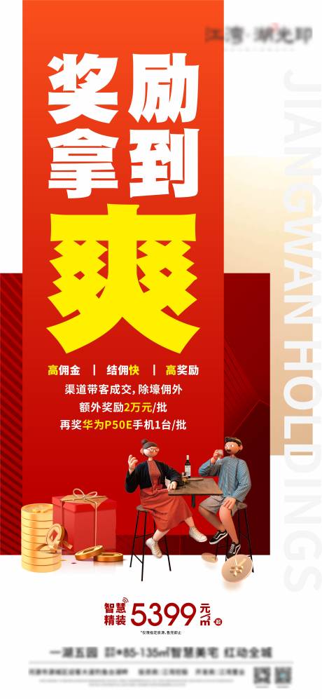 源文件下载【中介渠道奖励海报】编号：79920014229076645