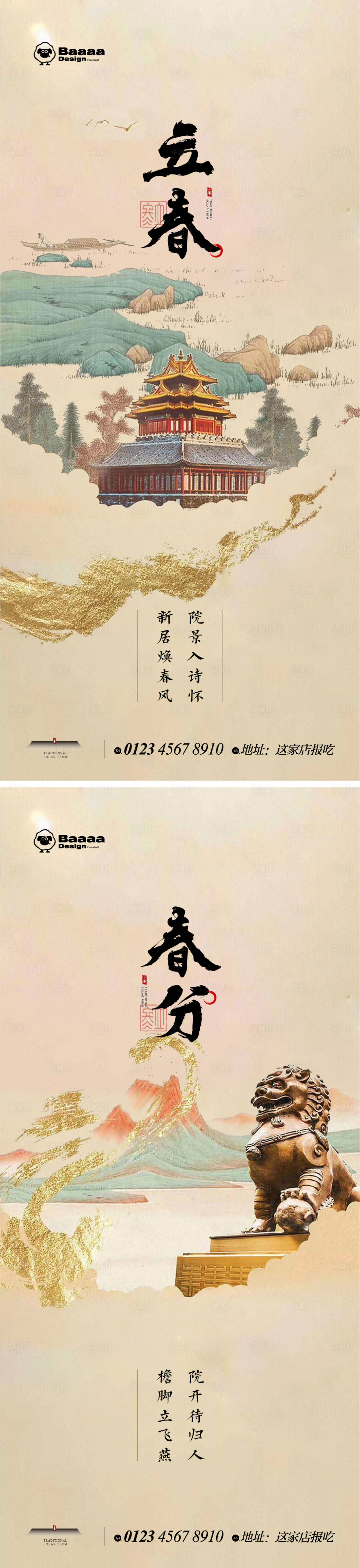 源文件下载【立春海报】编号：71780014388185741